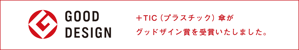 ＋TIC（プラスチック）傘がグッドザイン賞を受賞いたしました。