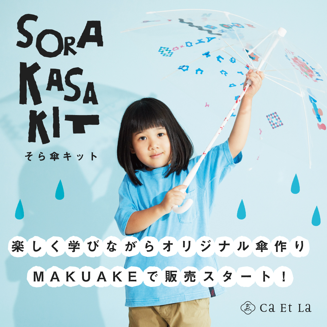 SORAKASA KIT-そら傘キット-】MAKUAKEにてクラウドファンディング開始
